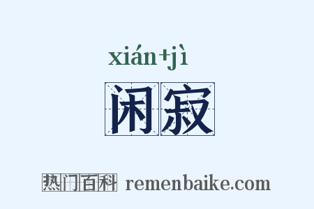 闲寂是什么意思的图片